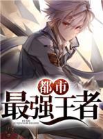 都市最強王者