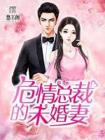 危情總裁的未婚妻