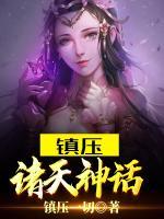 鎮(zhèn)壓諸天神話
