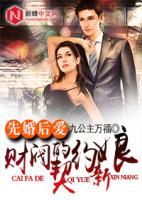 先婚后愛，財(cái)閥的契約新娘