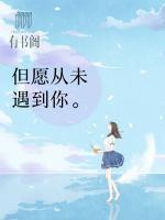 但愿從未遇到你