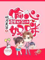 腹黑奶爸PK偷心媽咪