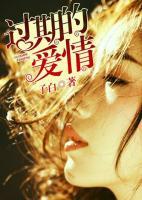 過(guò)期的愛(ài)情