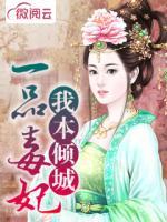 一品毒妃我本傾城
