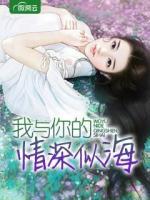 我與你的情深似海