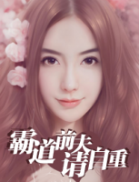霸道前夫請(qǐng)自重