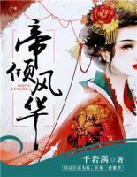 帝傾風(fēng)華