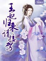 王妃歸來請(qǐng)接駕