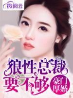 豪門厚婚狼性總裁要不夠