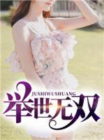 舉世無(wú)雙
