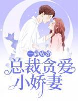 一遇成婚，總裁貪愛小嬌妻