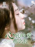 心底的愛那么長(zhǎng)