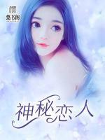 神秘戀人