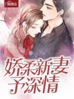 嬌柔新妻予深情