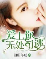 愛上你，無處可逃