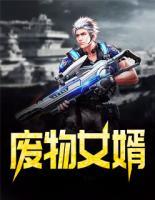廢物女婿