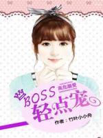高危溺愛：BOSS，輕點寵