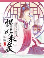 悍妃來襲：餓狼夫君快滾開！