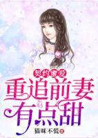 契約蜜愛(ài)：重追前妻有點(diǎn)甜