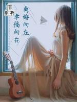 離婚向左，幸福向右
