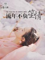 流年不負(fù)笙情
