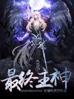 最終主神