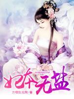 妃本無鹽