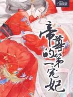 帝尊的第一寵妃
