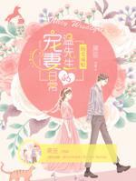 溺愛成癮：溫先生的寵妻日常