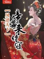 鳳逆天下：帝尊，來侍寢