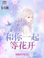 和你一起等花開