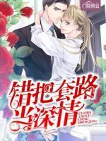 錯把套路當深情