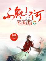 不負(fù)山河不負(fù)你