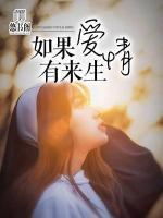 如果愛情有來生
