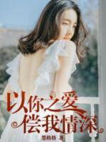 以你之愛(ài)，償我情深