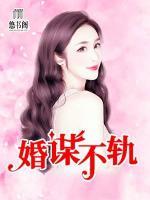婚謀不軌
