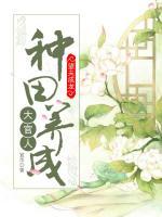 望夫成龍：種田養(yǎng)成大官人