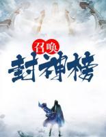 召喚封神榜