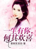 一生有你，何其歡喜