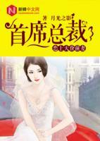 首席總裁：戀上天價前妻