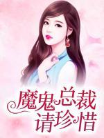 魔鬼總裁請珍惜