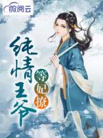 純情王爺?shù)儒?>
                    <a href=