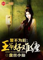 誓不為后：王爺好難纏