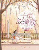 十里故清歡
