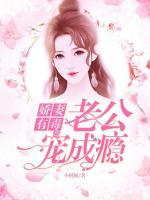 嬌妻有毒：老公一寵成癮