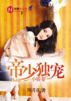 帝少獨(dú)寵小甜妻