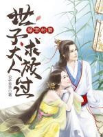 爆寵村妻：世子大人，求放過！