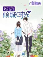 蜜戀傾城時(shí)光