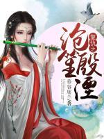 復(fù)仇之滄笙殷湮