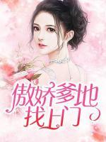傲嬌爹地找上門